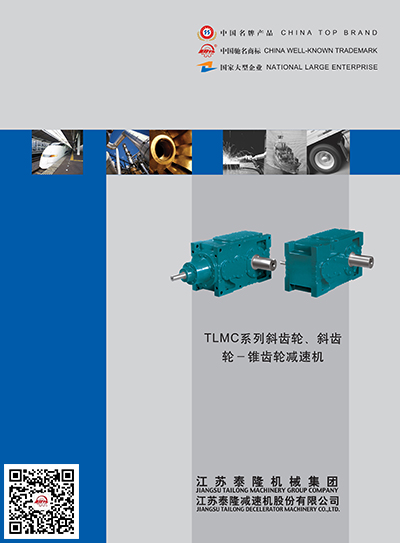 TLMC系列斜齿轮-斜齿轮-锥齿轮减速机  产品选型手册