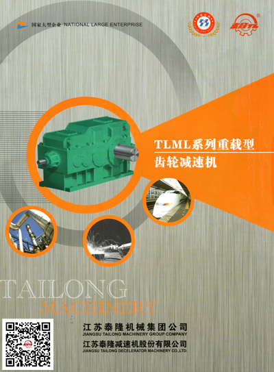 TLM系列重载型减速机  产品选型手册